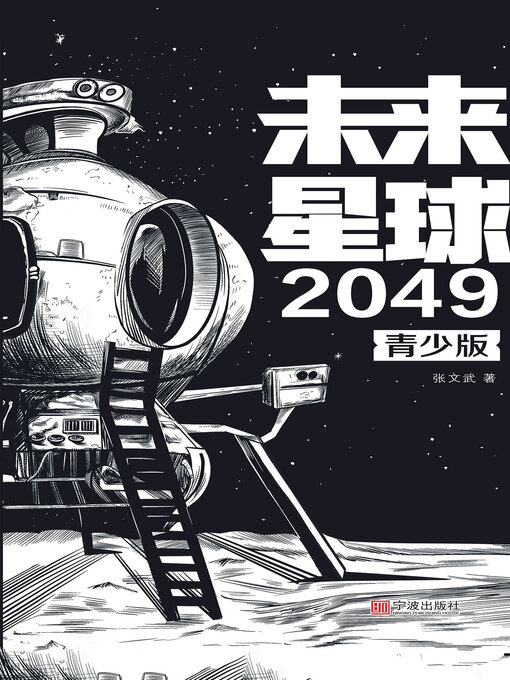 Title details for 未来星球2049 by 张文武 - Available